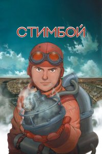  Стимбой (2004 ) 