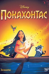  Покахонтас (1995 ) 