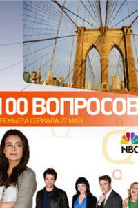  100 вопросов (2010 ) 