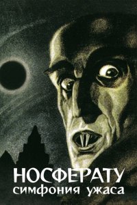  Носферату, симфония ужаса (1922 ) 