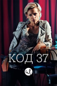  Код 37: Отдел секс-преступлений (2009 ) 