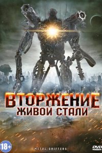  Вторжение живой стали (2011 ) 