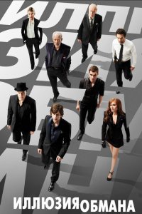  Иллюзия обмана (2013 ) 