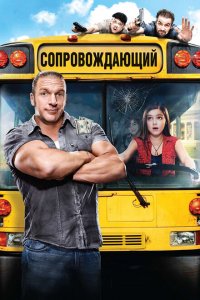  Сопровождающий (2011 ) 