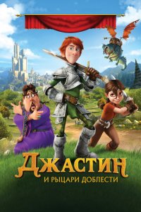  Джастин и рыцари доблести (2013 ) 
