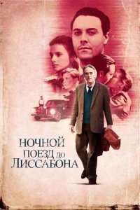  Ночной поезд до Лиссабона (2012 ) 