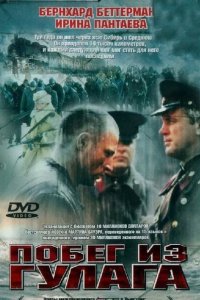  Побег из Гулага (2001 ) 