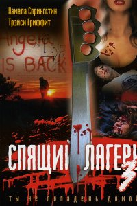  Спящий лагерь 3: Безлюдная территория (1988 ) 