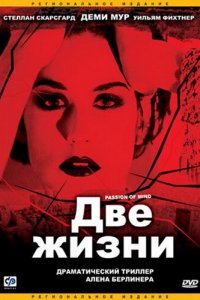  Две жизни (1999 ) 
