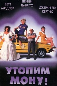  Утопим Мону! (1999 ) 