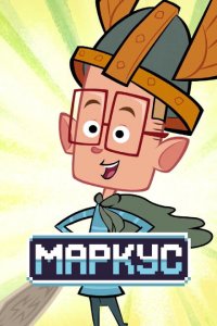  Маркус Левел (2014 ) 