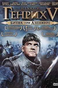  Генрих V: Битва при Азенкуре (1989 ) 