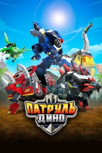  Патруль Дино (2018 ) 