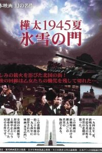  Лето 1945 года на Карафуто. Врата из льда и снега (1974 ) 