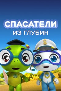  Спасатели из глубин (2018 ) 