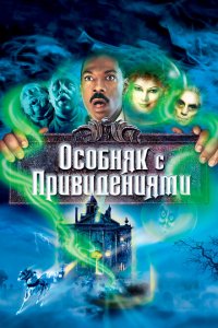  Особняк с привидениями (2003 ) 
