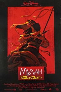  Мулан (1998 ) 