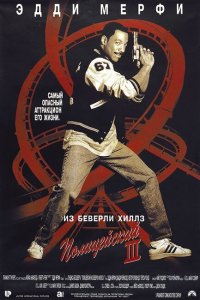  Полицейский из Беверли-Хиллз 3 (1994 ) 