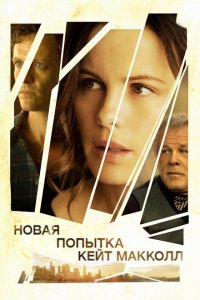  Новая попытка Кейт МакКолл (2013 ) 