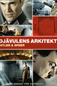  Шпеер и Гитлер (2005 ) 