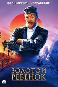 Золотой ребенок (1986 ) 