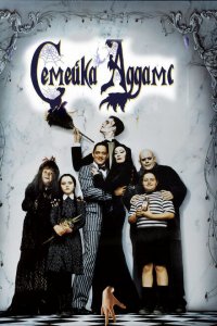  Семейка Аддамс (1991 ) 