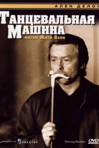  Танцевальная машина (1990 ) 