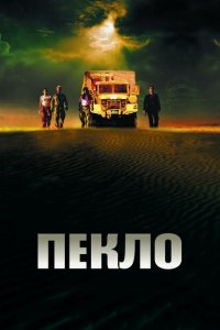  Пекло (2002 ) 