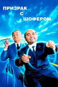  Призрак с шофером (1996 ) 