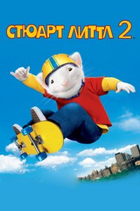  Стюарт Литтл 2 (2002 ) 