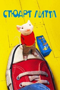  Стюарт Литтл (1999 ) 