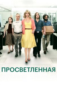  Просветлённая (2011 ) 