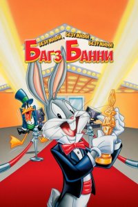 Безумный, безумный, безумный кролик Банни (1981 ) 