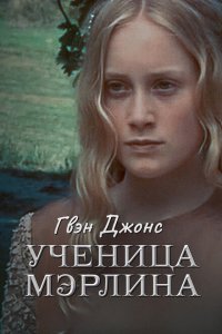  Гвен Джонс — ученица Мерлина (2002 ) 