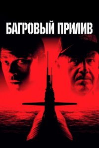  Багровый прилив (1995 ) 