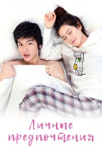  Личные предпочтения (2010 ) 