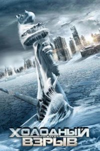  Холодный взрыв (2011 ) 