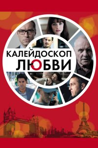  Калейдоскоп любви (2012 ) 