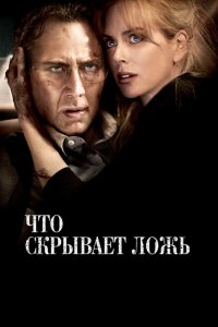  Что скрывает ложь (2011 ) 
