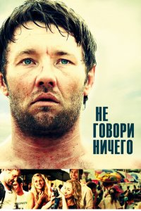  Не говори ничего (2012 ) 
