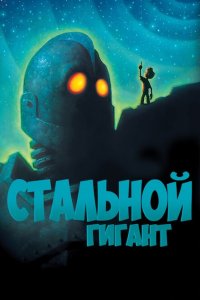  Стальной гигант (1999 ) 