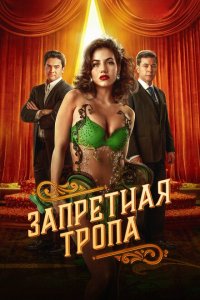  Запретная тропа (2023 ) 