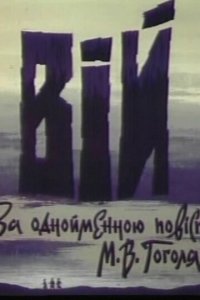  Вий (1996 ) 