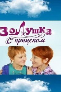  Золушка с прицепом (2010 ) 