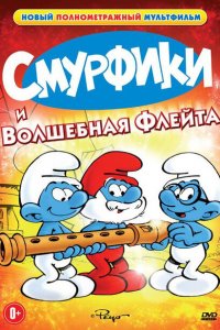  Смурфики и волшебная флейта (1976 ) 