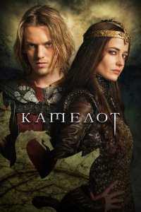  Камелот (2011 ) 