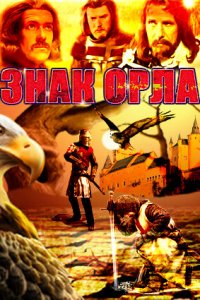  Знак орла (1977 ) 