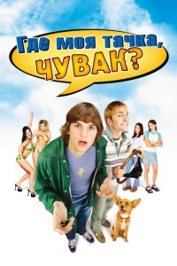  Где моя тачка, чувак? (2000 ) 