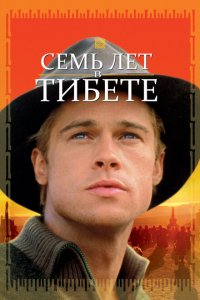  Семь лет в Тибете (1997 ) 