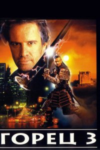  Горец 3: Последнее измерение (1994 ) 